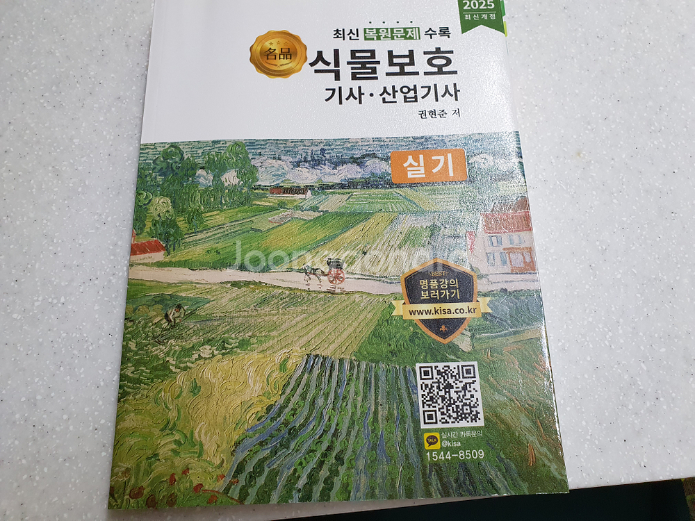 올배울 식물보호기사, 산업기사 실기--0