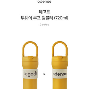 오덴세 레고트 텀블러 720ml