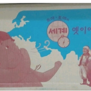 호야토야 세계 옛이야기