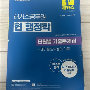 2025해커스공무원 현행정학 단원별 기출문제집