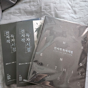 전독시 전지적 독자시점 1,2 + 3특별판
