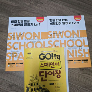 스페인어 시원스쿨 및 단어장