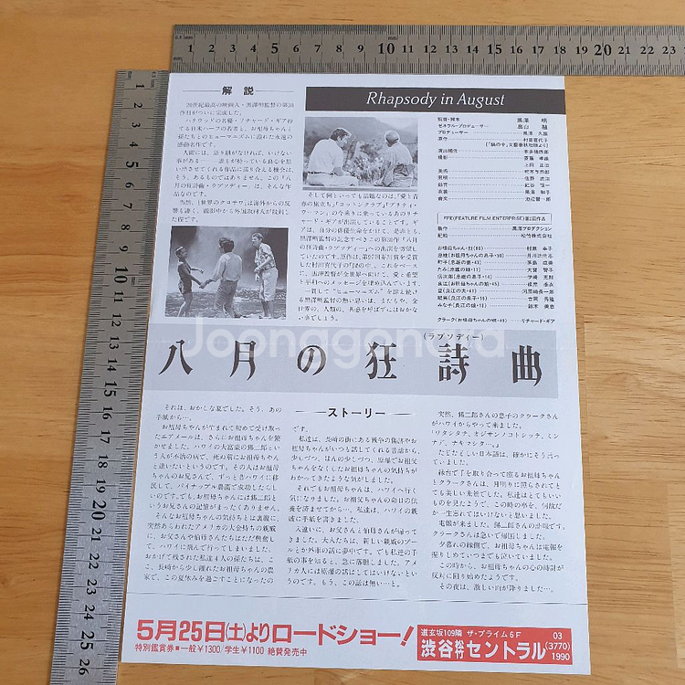 영화 8월의광시곡 일본영화전단지 구로사와아키라--2