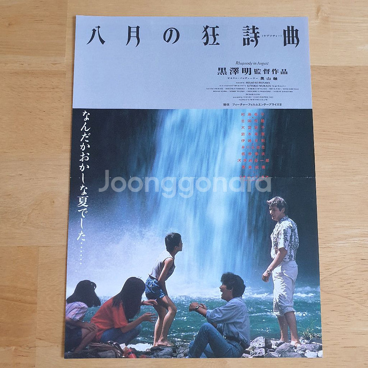 영화 8월의광시곡 일본영화전단지 구로사와아키라--1