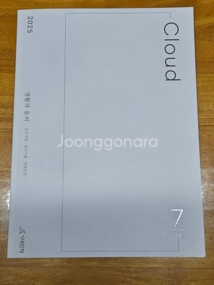 2025 생활과윤리 / 클라우드 7월호 시대인재--0