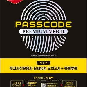 2025 시대에듀 투자자산운용사 패스코드 프리미엄 11