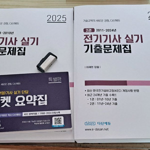 다산에듀 2025 전기기사 실기 세트