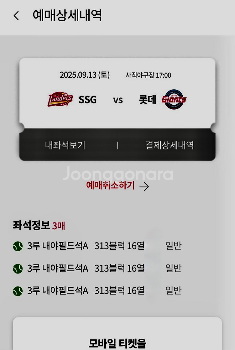 9/3 롯데vsSSG 3매 문자 보내드립니다~45만--0