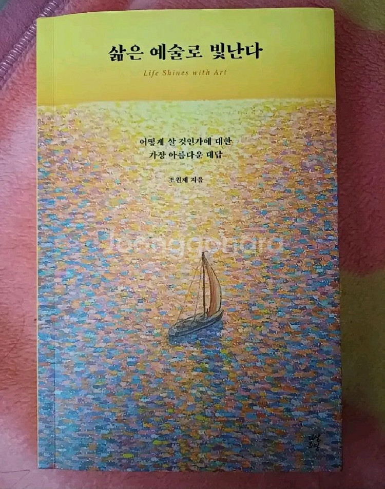 인문)삶은 예술로 빛난다 조원재--0