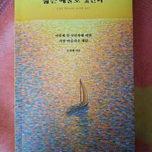 인문)삶은 예술로 빛난다 조원재
