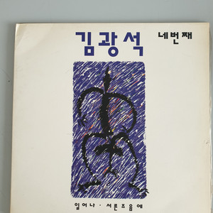 김광석 네번 째 4집 킹 레코드 사 발매 초판