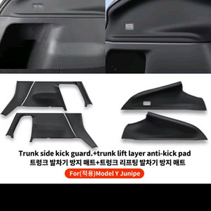 테슬라 모델y주니퍼 트렁크 사이드, 뒷자리 하단부 커버