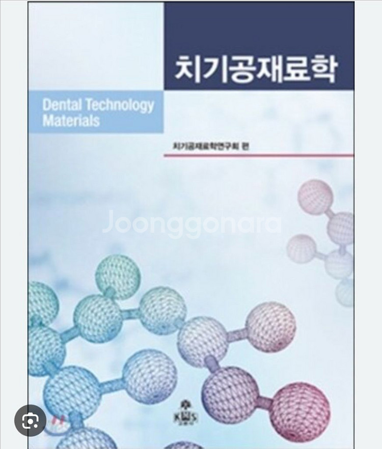 치기공재료학 고문사 (5판)--0