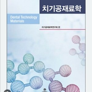 치기공재료학 고문사 (5판)