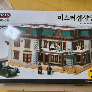 미스터선샤인 레고 BM35225 글로리호텔