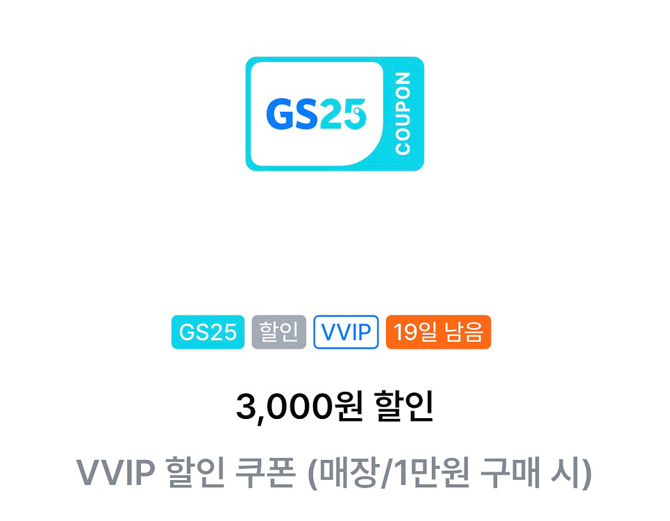 gs25 vvip쿠폰 팔아요--0