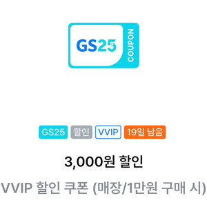 gs25 vvip쿠폰 팔아요