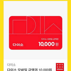 다이소 금액권 10,000원