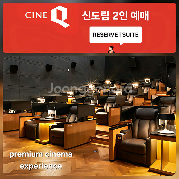 씨네Q 신도림 2인(리저브/스위트/씨네필/일반석)씨네큐--0