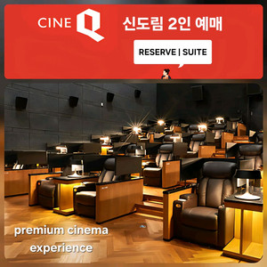 씨네Q 신도림 2인(리저브/스위트/씨네필/일반석)씨네큐