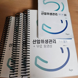 2024 구민사 산업위생관리기사 필기+핸드북(스프링)