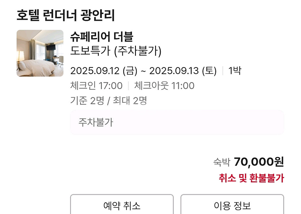 부산 광안리 호텔 숙박 9/12~13--0