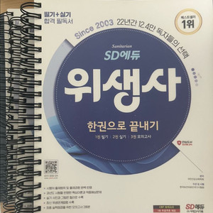 2024 sd 에듀 위생사 한권으로 끝내기