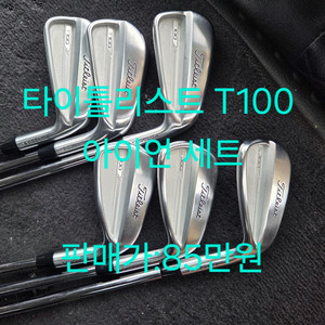 타이틀리스트 신형 T100 아이언 세트 S200