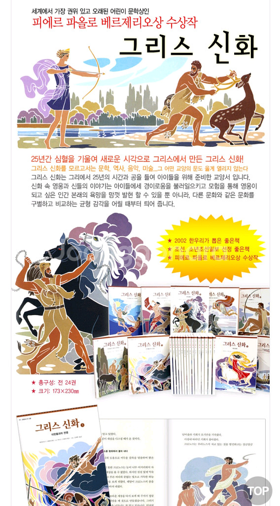 파랑새어린이 동화로 읽는 그리스 신화 전24권 1--2