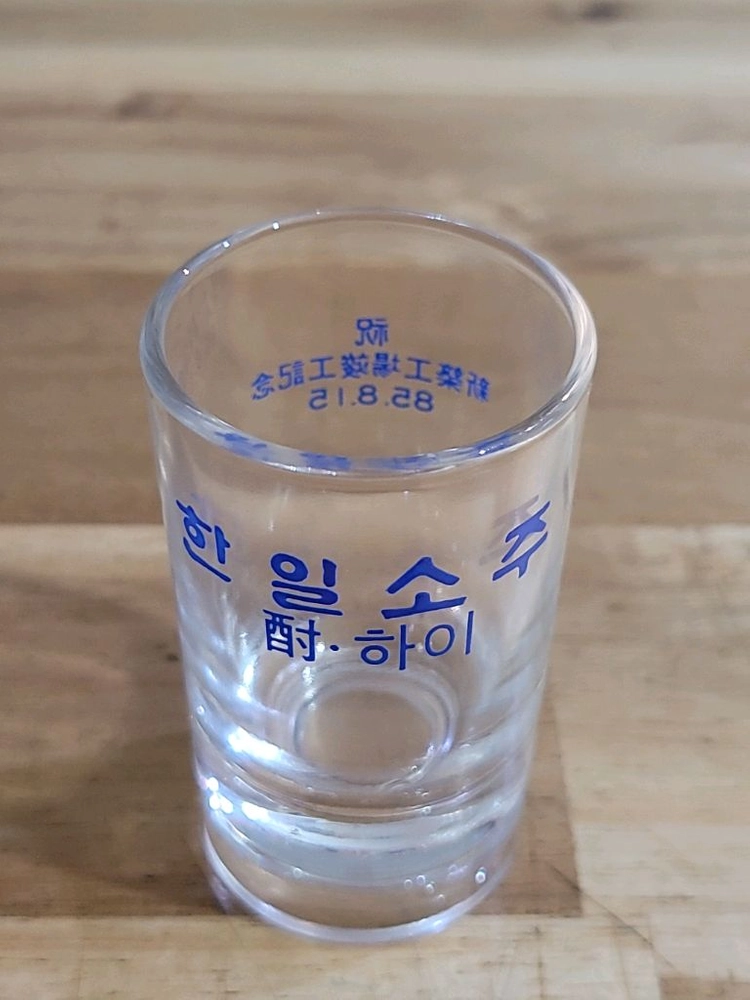 한일소주 한일 주 하이 길쭉잔 소주컵 소주컵 고전잔 이미지