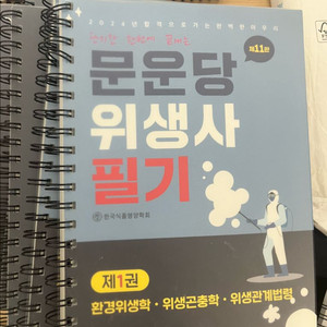 문운당 위생사 필기, 실기