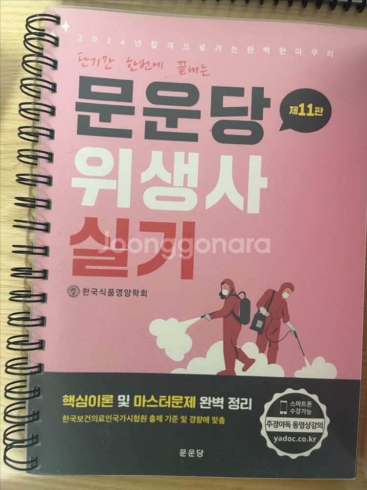 문운당 위생사 필기, 실기--3
