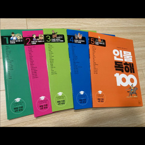 새상품. 인물 독해 100 5권 세트
