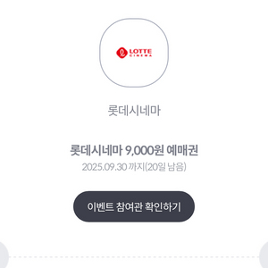 롯데시네마 9,000원 예매권 1장