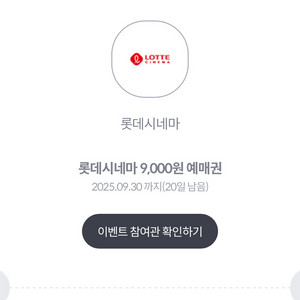 롯데시네마 9,000원 예매권 1장