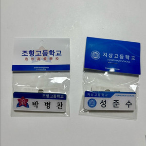 가비지타임갑타굿즈박병찬성준수명찰러츄샵