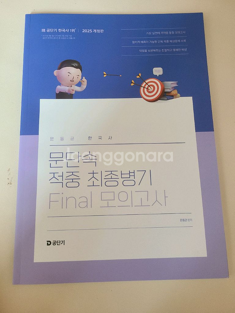 문동균 파이널 모의고사--0