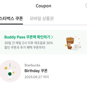스타벅스 톨사이즈 무료(생일쿠폰)
