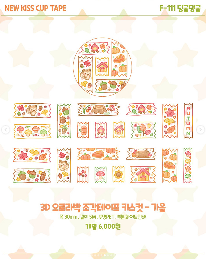 딩굴댕굴 3D 오로라박 조각테이프 (가을) 키스컷--0