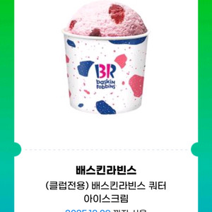 배스킨라빈스 쿼터 아이스크림