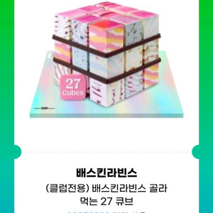 배스킨라빈스 골라먹는 27큐브