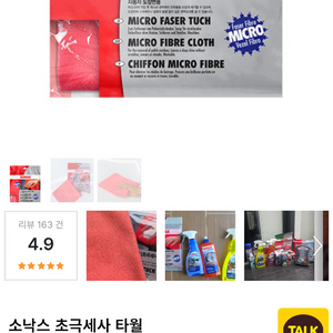 세차용품)소낙스 극세사 타월 새제품 판매 합니다