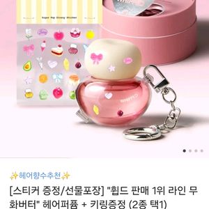 (새상품)휩드 헤어퍼퓸+키링 주소지변경