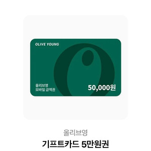 올리브영 5만원기프트카드