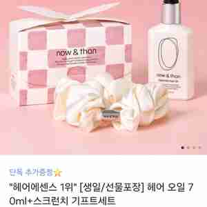 (새상품)나우앤댄 헤어 오일 + 스크런치 세트 배송지변