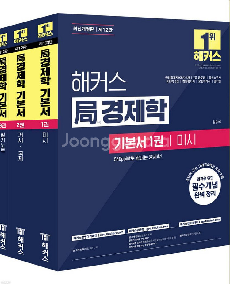 해커스 경제학 기본서 12판 택포--2