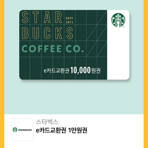 스타벅스 e기프트카드 교환권 1만원