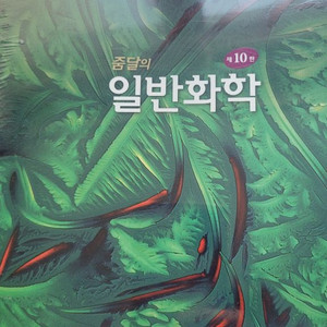 <비닐포장 뜯지 않은 새책>줌달의 일반화학 10판 택포45000