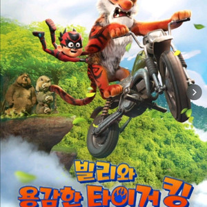cgv 영화 빌리와 용감한 타이거 킹 1인 1500