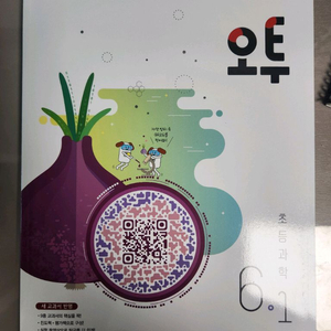 오투과학 6-1